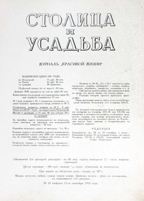 Столица и усадьба. Журнал красивой жизни. 1914. № 16–17. СПб.: Издатель В.П. Крымов, 1914.